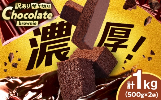 【訳あり】ざく切り チョコレートブラウニー 500g×2袋 広川町 / イートウェル株式会社 [AFAK310]