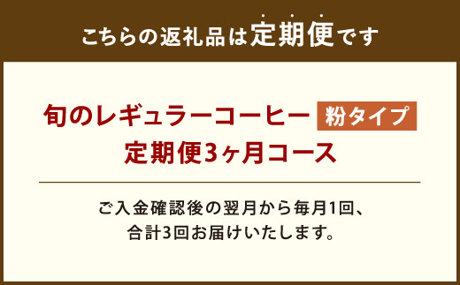 3ヶ月定期便 レギュラーコーヒー 200g×2種 粉タイプ 計1.2kg