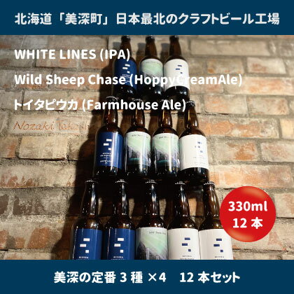 【ふるさと納税】美深のクラフトビール　定番3種×4　12本セット【北海道美深町】　 お酒 地ビール アルコール アルコール飲料 家飲み 宅飲み 飲み会 晩酌 北海道ビール 飲み物 ご当地ビール 　お届け：2023年9月末から順次出荷