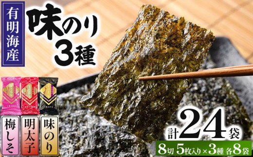 福岡有明のり 梅しそ・明太子・味のりセット 8切 5枚 × 3種 各8袋（計24袋）