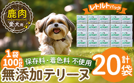 a1088-F ＜保存料・着色料 不使用＞愛犬用無添加テリーヌ レトルトパック 鹿テリーヌ20袋(1袋約100g・合計約2kg)【Nフードサービス】姶良市 鹿 テリーヌ 犬 ドッグ ペット フード エサ レトルト おやつ ごはん ご飯 間食 ご褒美