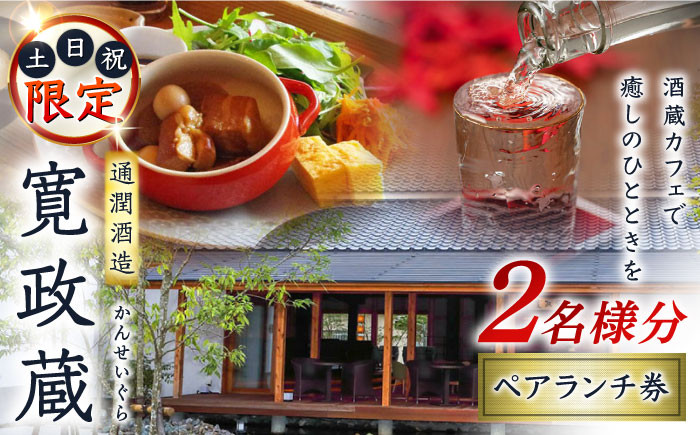 
            寛政蔵 ペア ランチ 券 2名様分 食事券 旅行 お酒 酒造 熊本 九州 カフェ【通潤酒造株式会社】 [YAN051]
          
