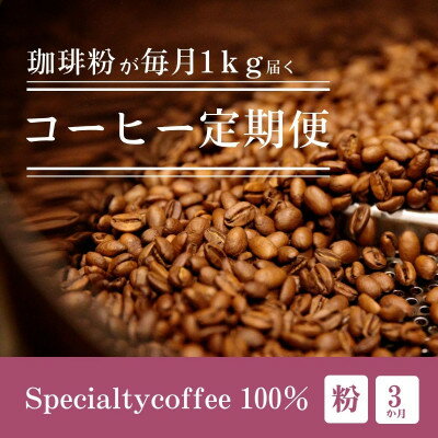 【ふるさと納税】【毎月定期便】毎月違うコーヒー粉をお届け スペシャルティコーヒー 粉 1kg全3回【4076156】