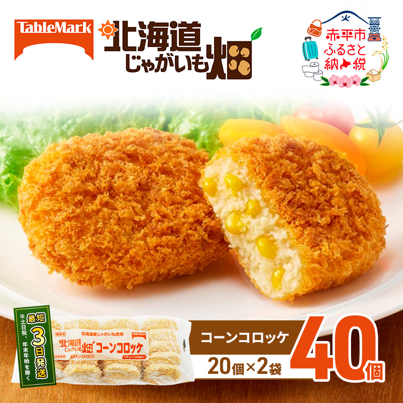 北海道 コロッケ じゃがいも畑 コーン 20個 × 2袋 計 40個 とうもろこしコロッケ じゃがいも 最短3日 7日出荷 冷凍食品 惣菜 弁当 おかず 揚げ物 グルメ 大容量 冷凍コロッケ 揚げるだけ 時短