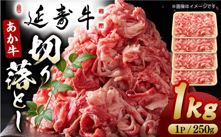 熊本県産 延寿牛 あか牛 切り落とし 約 250g×4P【有限会社 九州食肉産業】[ZDQ083]