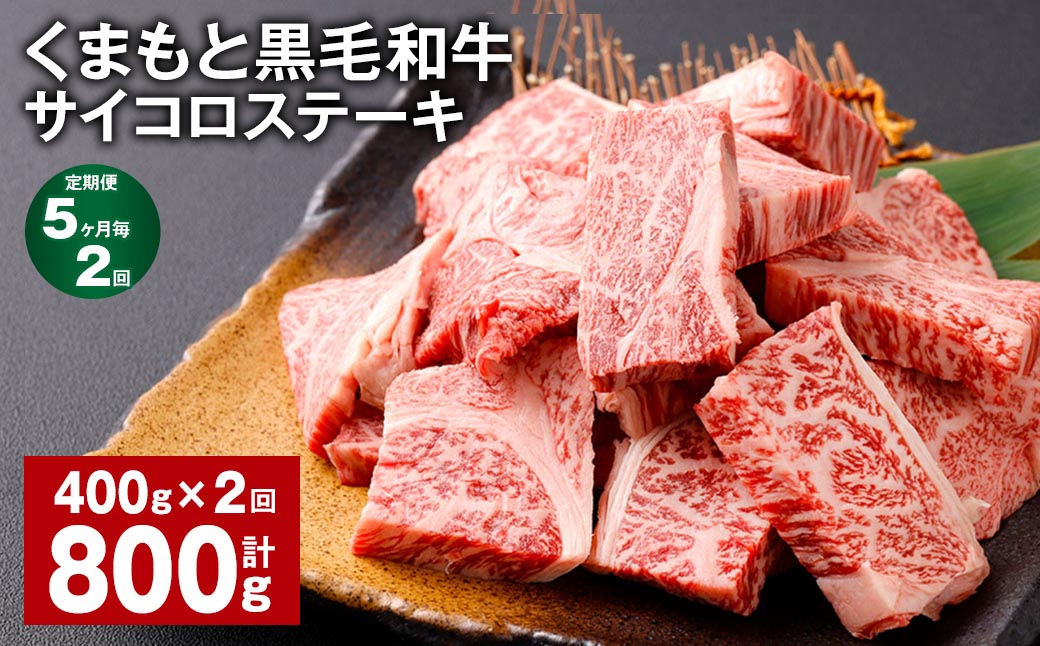 【5ヶ月毎2回定期便】 くまもと黒毛和牛サイコロステーキ 計約800g（約400g✕2回） 牛肉 和牛