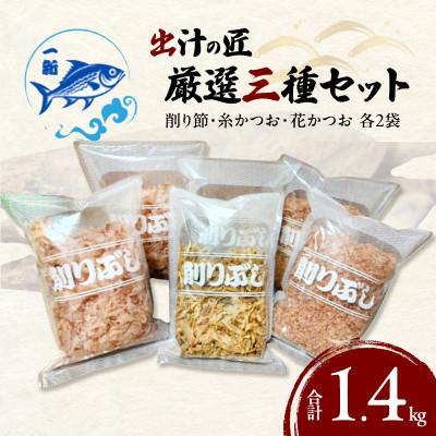 ふるさと納税 岸和田市 【計1400g】出汁の匠 厳選三種セット(削り節・糸かつお・花かつお)香り&amp;旨味贅沢人気詰合せ