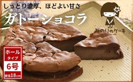 濃厚 ガトーショコラ 6号 18cm ／【みのりホーム】 ケーキ ホールケーキ ショコラ チョコレートケーキ チョコケーキ チョコレート チョコ 焼菓子 洋菓子 おやつ おもてなし お取り寄せ デザート スイーツ 手作り 人気 オススメ おすすめ
