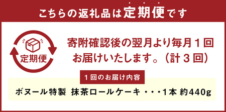 【3ヶ月定期便】ボヌール特製 抹茶ロールケーキ 1本 約440g ロールケーキ ケーキ スイーツ 抹茶 洋菓子 お菓子 おやつ 冷凍