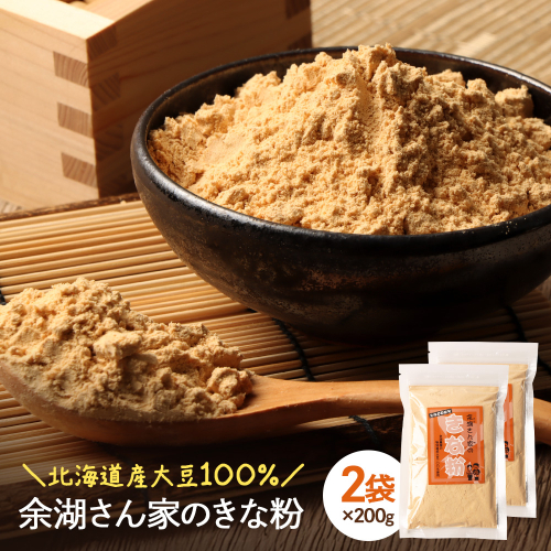 【北海道産大豆100%】余湖さん家のきな粉×2袋【310018】