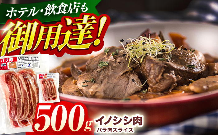 ジビエ 天然 猪肉 バラ肉スライス 500g【照本食肉加工所】[OAJ007] / 猪肉 いのしし ぼたん鍋 しし鍋 猪肉