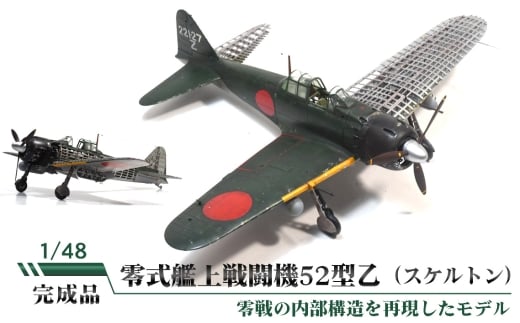 No.857 零式艦上戦闘機52型乙（スケルトン） ／ 模型 完成品 柏木崇男 茨城県