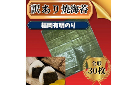 【定期便全2回】【全形30枚(10枚×3袋)】福岡有明のり【竹】わけあり 焼き海苔