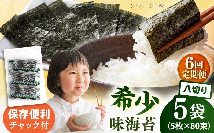 
            【全6回定期便】走水の味海苔　八つ切り5枚×80束/5袋のり　海苔　味海苔　味のり　【丸良水産】 [AKAB323]
          