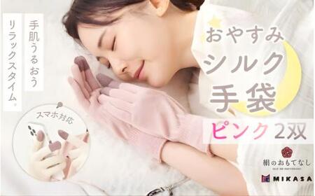 手袋 絹のおもてなし おやすみシルク手袋  ピンク 2双 ／シルク レディース 婦人 美肌ケア 美容 就寝 スマホ スマートフォン対応 高級シルク ギフト【mika069】