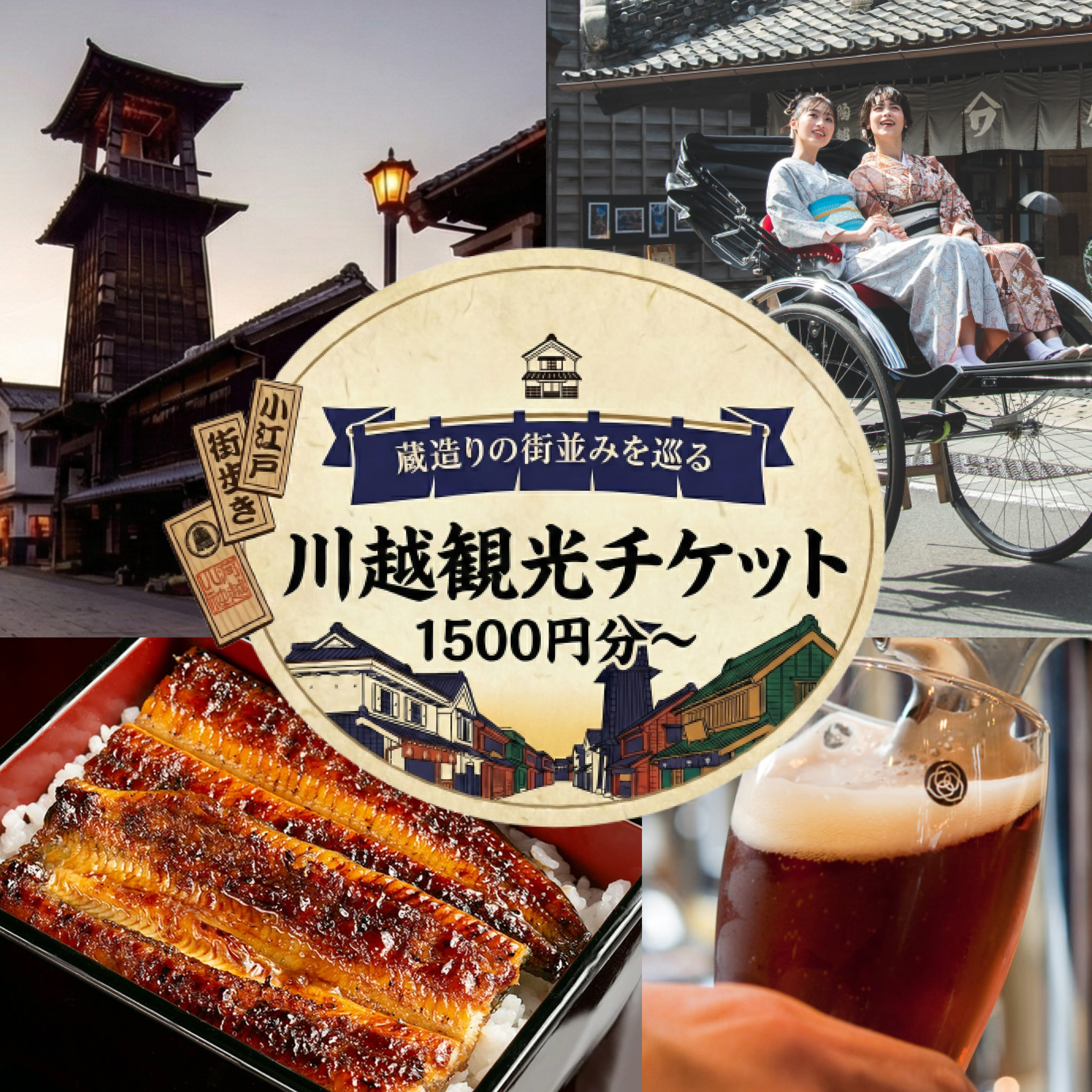 【ふるさと納税】 旅先納税・小江戸かわごえe旅ギフト（寄付額5000円～300000円） ／ 電子商品券 川越市内 店舗 埼玉県