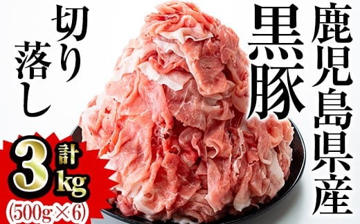 
            鹿児島県産黒豚肉 切り落とし 合計3kg(500g×6パック)セット 国産 黒豚 切り落とし【Rana】A412-v02
          