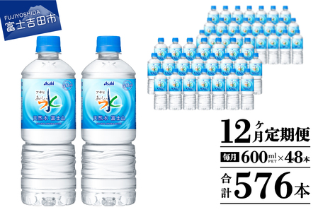 定期便 【12か月お届け】 「アサヒおいしい水」天然水富士山 2箱(48本入）PET600ml 12回 ミネラルウォーター 毎月 飲料