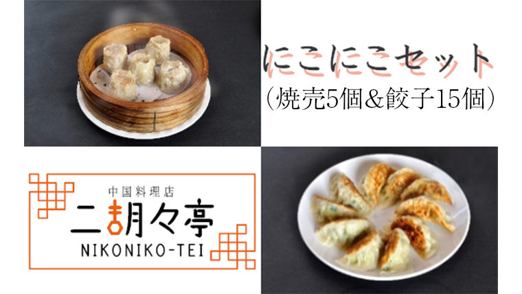 にこにこセット（ 焼売 5個と 餃子 15個セット） しゅうまい ぎょうざ おいしい 美味しい おかず 惣菜 時短 日持ち グルメ お取り寄せ 詰め合わせ セット 国産 茨城 [AV001us]