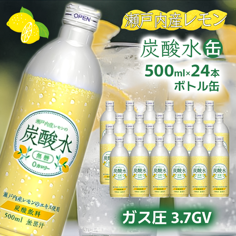 炭酸水【最速10日以内発送】 炭酸水 レモン 500ml×24本 缶 ボトル缶 兵庫県 福崎町 ソーダ 瀬戸内産 レモンエキス 純水 ソーダ割 ドリンク ボトル 缶