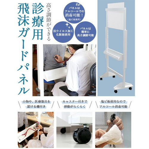 【ふるさと納税】 組み立て式　診療用　飛沫ガードパネル　ZK-07 ／組み立て式 キャスター付き 小物置き付き 高さ調整 11段階 スタンドタイプ 塩ビ 木製 ホワイト 常温便 No.192
