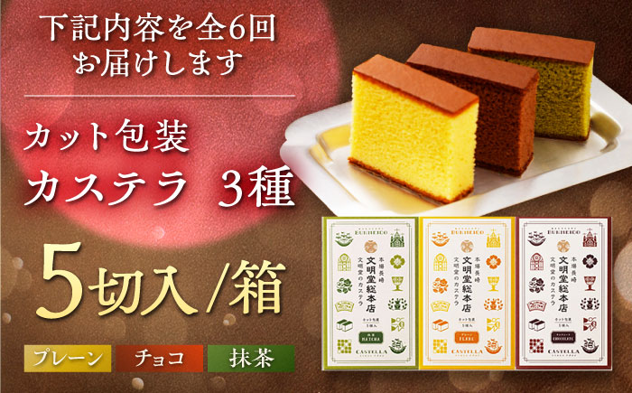【全6回定期便】カット包装カステラ 3箱入 （各5切入） プレーン 抹茶 チョコ 五島市/文明堂総本店 [PEO015]