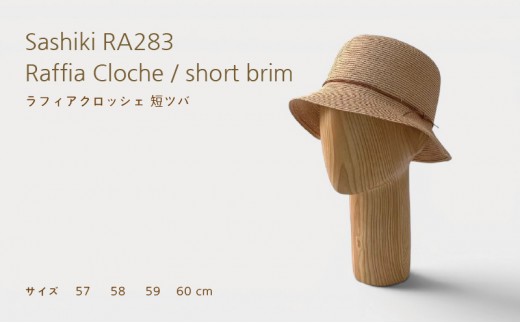 帽子店Sashiki / RA283ラフィアクロッシェ短つば / 麦わら帽子 58cm