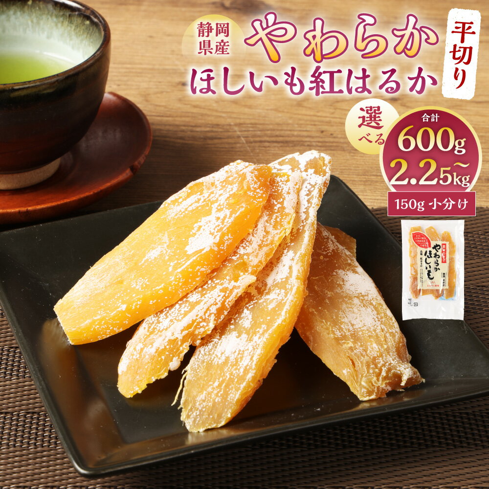 【ふるさと納税】やわらかほしいも 紅はるか 平切り ＜選べる内容量＞1袋150g 4袋（計600g） / 10袋（計1.5kg） / 15袋（計2.25kg） 甘藷 さつまいも サツマイモ さつま芋 干しいも 干し芋 柔干し スイーツ おやつ お菓子 和菓子 国産 静岡県 菊川市 送料無料
