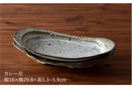 【波佐見焼】おとなの カレー皿 （ワラ灰しのぎ）2枚セット 食器 皿 【大桂工房】 [GD14]  波佐見焼