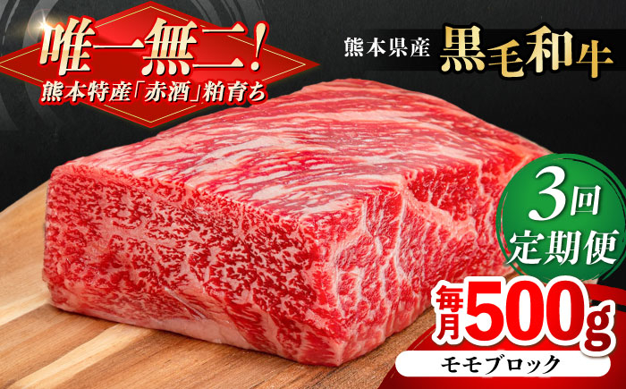 
                  【全3回定期便】熊本県産 『原田畜産』 黒毛和牛 モモ ブロック 約500g / 熊本 牛 肉 黒毛和牛 モモ ブロック もも 肉 冷凍 合志 【有限会社 九州食肉産業】 [AYCN096]
                