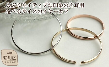 【ギフト対応可】大ぶりネイティブな印象の片耳用イヤーカフ　（サイズ：4cm）（カラー：シルバー）【043-008-1-1】イヤーカフ アクセサリー ジュエリー K18GP 上品 お洒落 ギフト プレゼ