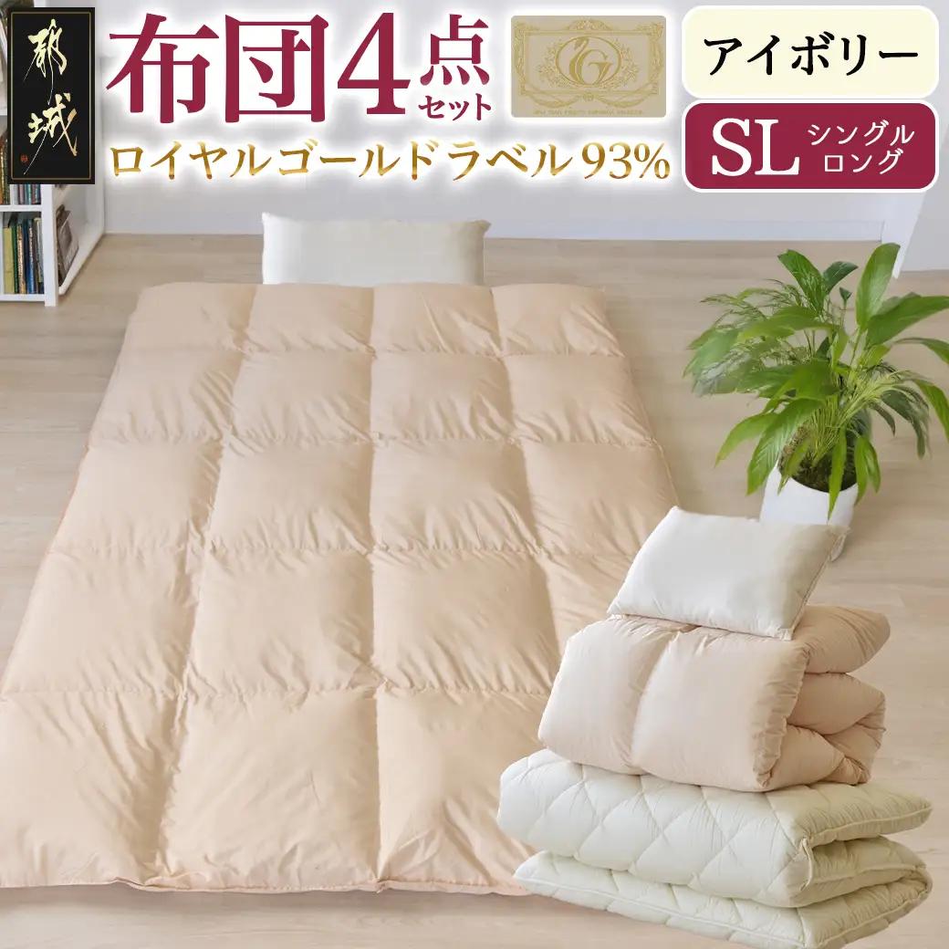 【アイボリー】ロイヤルゴールドラベル93%布団4点セット【SL】〔BO-J202-iv〕_(都城市) 一人暮らし 単身赴任 急なお客様 布団4点セット 羽毛掛ふとん 7年保証付 東洋紡フィルハーモニィ ロイヤルゴールドラベル