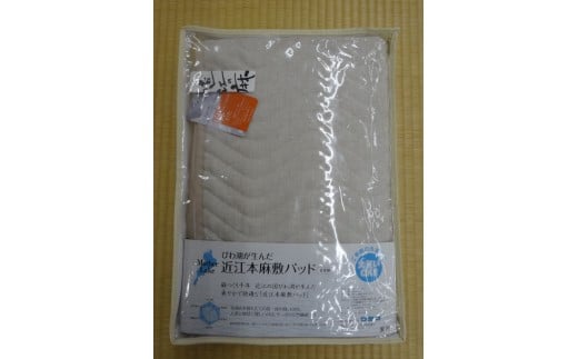 
吸放湿性に優れた天然植物繊維、近江の麻を使用した「近江本麻敷パッド」【CW01U】
