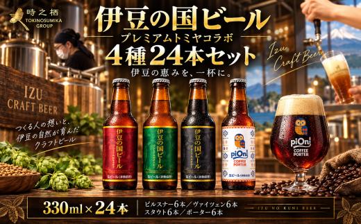 伊豆の国ビールプレミアムトミヤコーヒーコラボ4種24本セット | クラフトビール 地ビール ビール ビールセット 飲み比べ ビール飲み比べ 伊豆の国ビール プレミアムビール トミヤコーヒー コーヒービール コラボビール ピルスナー ヴァイツェン スタウト 黒ビール 国産ビール 醸造所 ブルワリー 麦芽 ホップ 晩酌 家飲み 宅飲み お酒 ギフト 贈り物 プレゼント  静岡県 伊豆の国市