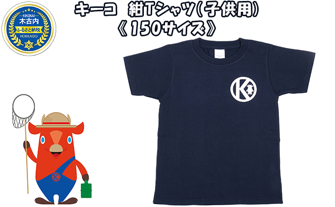 キーコ　紺Tシャツ（子供用）《150サイズ》