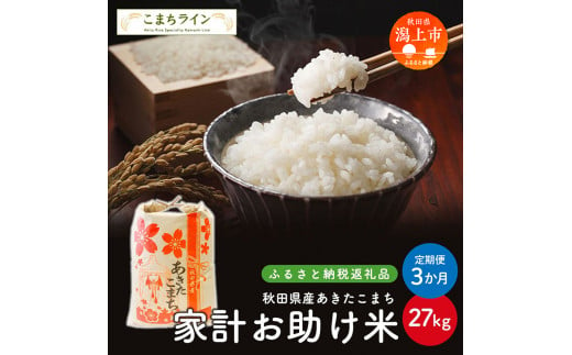 《 定期便 》 家計お助け米 あきたこまち 27kg × 3ヶ月 米 一等米 訳あり 返礼品 こめ コメ 人気 おすすめ 5キロ 3回 人気 おすすめ グルメ 故郷 ふるさと 納税 秋田 潟上市 一人暮らし 【こまちライン】