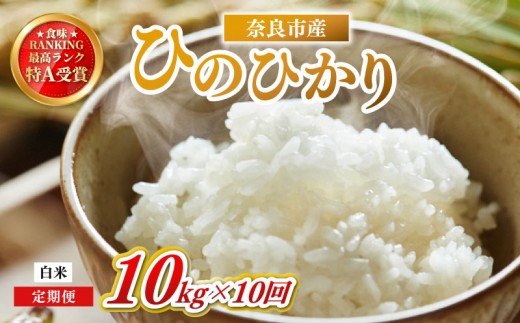 お米 白米 ヒノヒカリ 10kg×10回 毎月発送 令和7年産 定期便 定期 米 精米 産地直送 農家直送 おむすび おにぎり こめ お弁当 ご飯 ごはん ブランド米 奈良県 奈良市 なら ono02