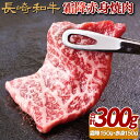 【ふるさと納税】長崎和牛 霜降 赤身 焼肉(計300g) 冷凍 最高級 ギフト 贈答 のし お中元 御中元 お歳暮 御歳暮 和牛 牛肉 黒毛和牛 焼肉 BBQ