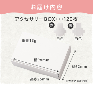 ギフトBOXアクセサリーケース（表白色　裏白色）120枚入り[190K04]