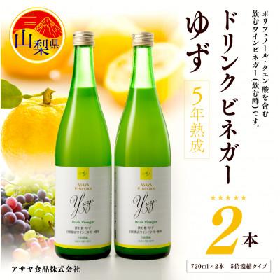 ふるさと納税 山梨県 お酢のイメージを変える!ドリンクビネガーゆず 720ml×2本セット(5倍濃縮) ー飲む酢ー