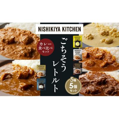 ふるさと納税 岩沼市 5種  レトルト カレー アソート(10)各1個 にしき [No.5704-1478] |  | 01