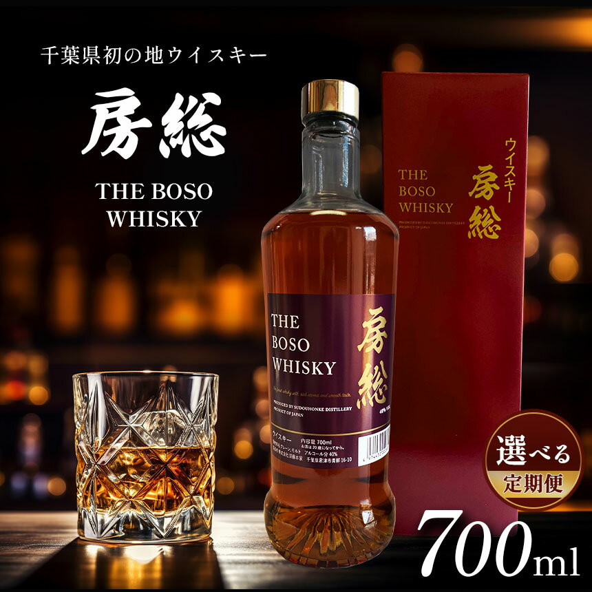 【ふるさと納税】【 選べる 配送回数 】 地ウイスキー 房総 BOSO 700ml 国産 1本 × 1回～12回 | 箱入り ギフト可 ハイボール ロック 水割り ストレート 宅飲み 酒 ブレンドウィスキー グレンモルト 須藤本家 イチオシ 君津市 きみつ 千葉県