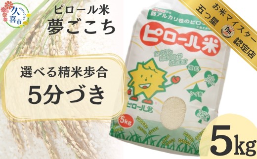 R8年産 五つ星 お米マイスター 厳選！ 埼玉県産 ピロール米 夢ごこち 5kg （5分づき） ｜ 新米 米 令和8年産 ピロール米 夢ごこち 栄養 コメ お米 ごはん 美味しい 食品 食材 白米 玄米 玄米対応 分づき 分づき対応 精米 精米対応 埼玉県 久喜市