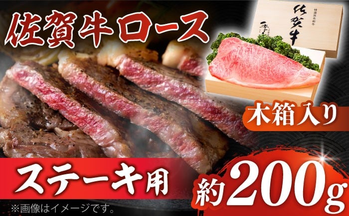 
            【まさに絶品。佐賀が誇るブランド牛】佐賀牛 ロースステーキ 約200g×1枚 ＜木箱入り＞【JAさが杵島支所】 [HAM051] 佐賀牛 牛肉 ロース ステーキ  贈答 ギフト 木箱 贈り物 プレゼント 冷凍 国産
          