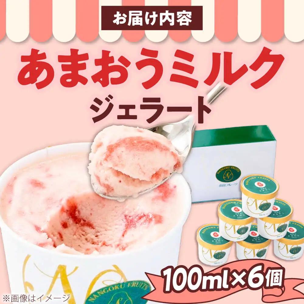 あまおう ジェラート 6個[BGAG007] ジェラート いちごミルク