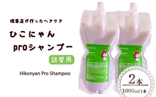 ひこにゃん pro シャンプー 詰替 1000ml 2本 シャンプー 日用品 雑貨 美容 ひこにゃん バスグッズ レディース ダメージ ヘア 保湿 リラックス キャラクターグッズ キャラクター ご当地キャラクター ご当地キャラ キャラ 滋賀 彦根