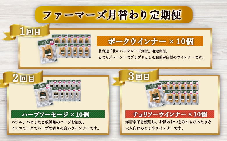 【定期便：3回】《毎月違うのが届く！》北海道産放牧豚 無添加ウインナー・ソーセージ定期便（3種各10個） | 定期便 毎月 北海道産 放牧豚 豚肉 ポーク 無添加 ウインナー ソーセージ 3種 ポーク