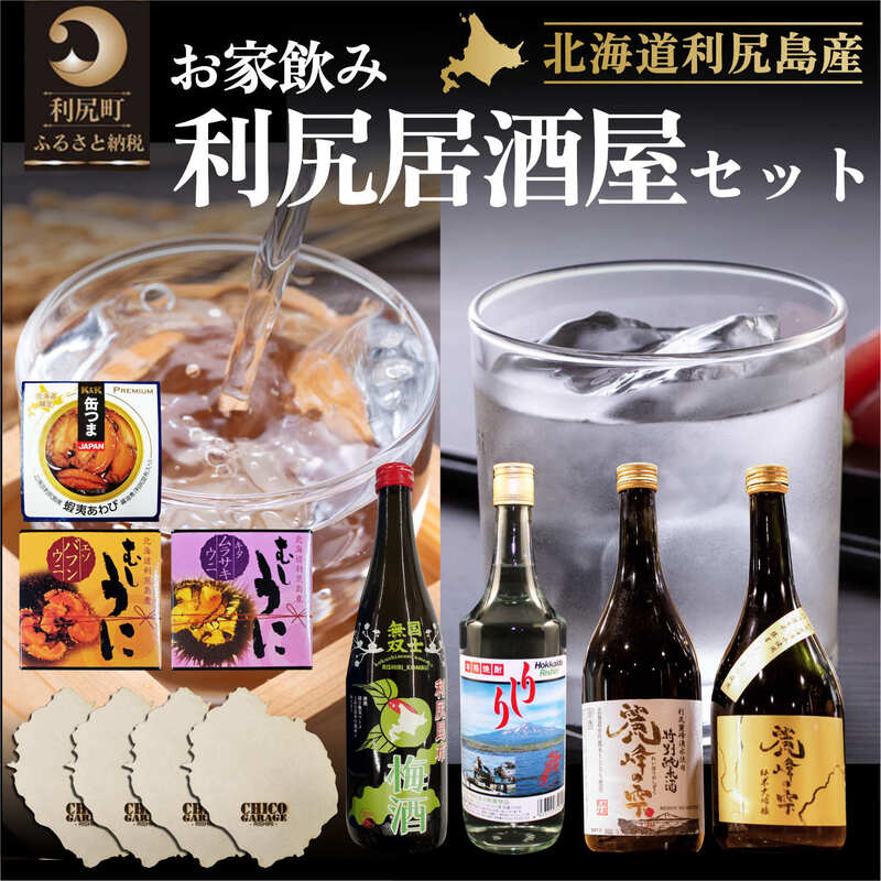 【お家で完結】利尻の居酒屋セット（お酒4種・缶詰め3種・利尻島コースタ4枚）