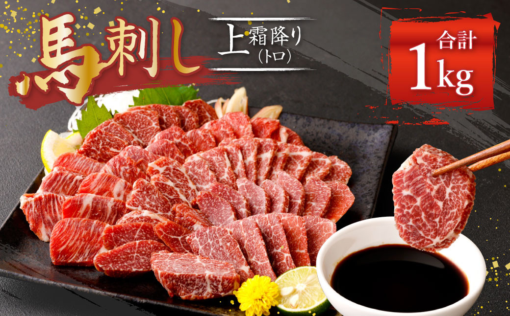 熊本 馬刺し 上霜降り トロ 1kg (50g×20) 馬肉