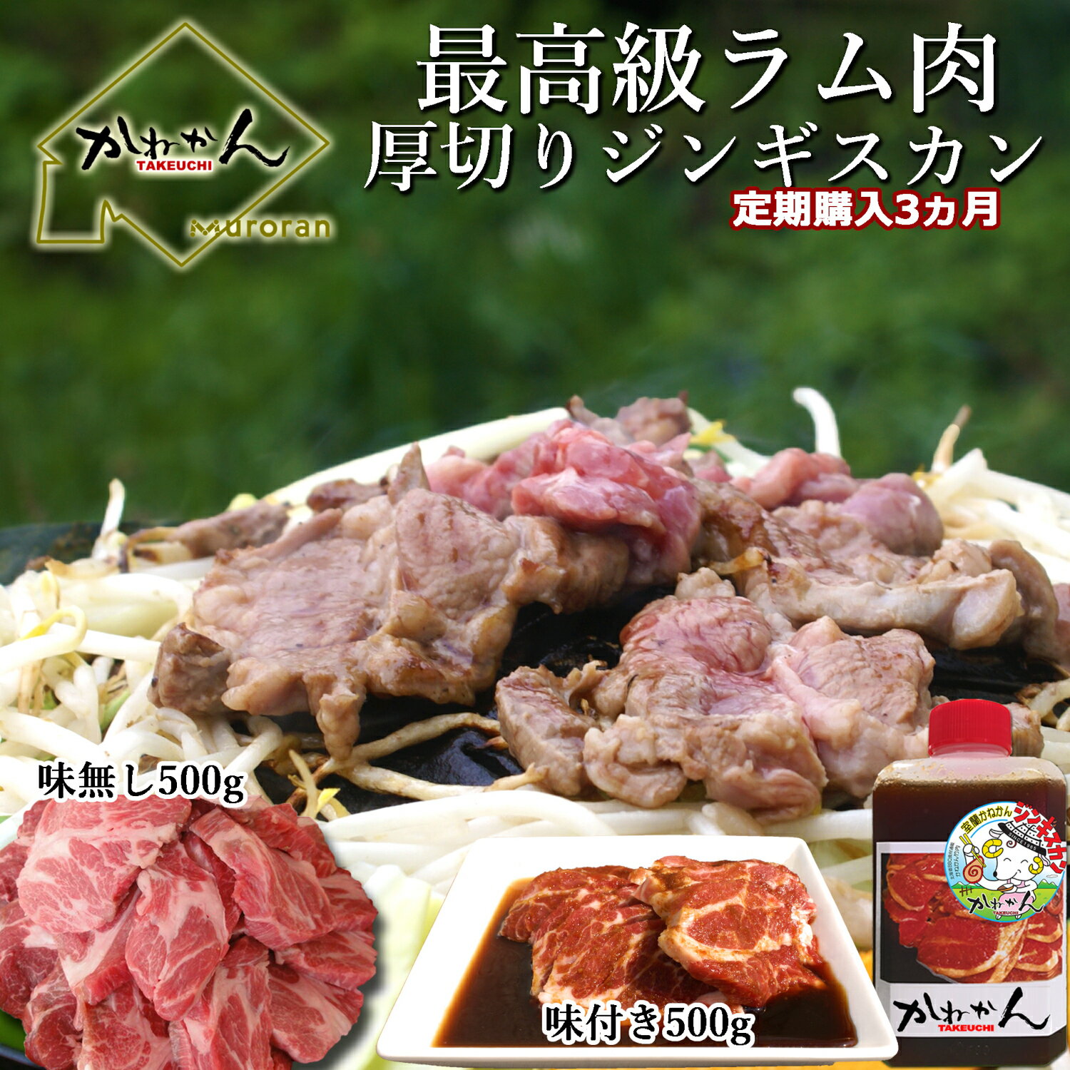 【ふるさと納税】【3ヶ月定期便】味付けジンギスカンとラム肩ロース（各500g）セット 【ふるさと納税 人気 おすすめ ランキング ジンギスカン 味付き 味付けジンギスカン ラムロース ラム肉 ラム肩ロース 定期便 北海道 室蘭市 送料無料】 MROA067